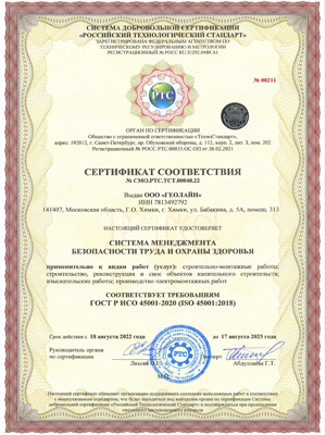 Сертификат ГОСТ Р ИСО 45001-2020 (ISO 45001:2018) безопасность труда и охрана здоровья