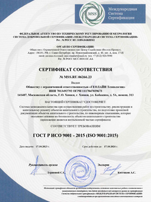 Сертификат ГОСТ Р ИСО 9001-2015 (ISO 9001-2015) СМР и ПИР