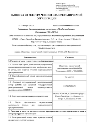 Выписка СРО «МежРегионПроект» проектная документация