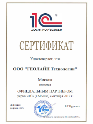 Сертификат официального партнера 1C