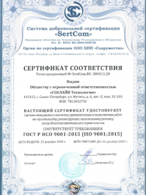 Сертификат ГОСТ Р ИСО 9001-2015 (ISO 9001-2015) СМР до 2023 г